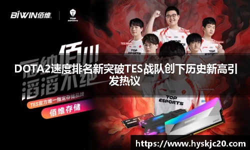 DOTA2速度排名新突破TES战队创下历史新高引发热议