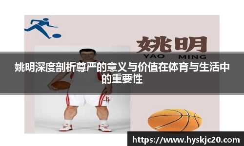 姚明深度剖析尊严的意义与价值在体育与生活中的重要性