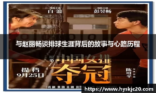 与赵丽畅谈排球生涯背后的故事与心路历程