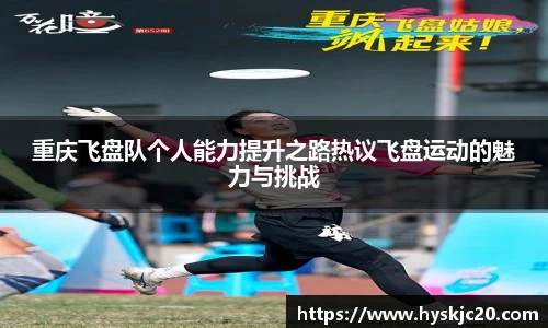 重庆飞盘队个人能力提升之路热议飞盘运动的魅力与挑战