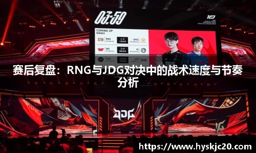 赛后复盘：RNG与JDG对决中的战术速度与节奏分析