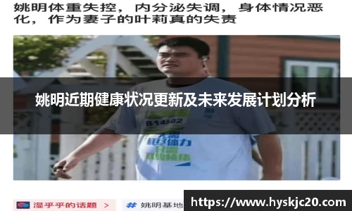 姚明近期健康状况更新及未来发展计划分析