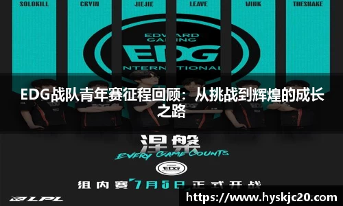 EDG战队青年赛征程回顾：从挑战到辉煌的成长之路