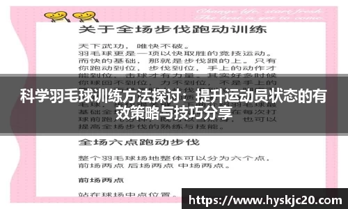 科学羽毛球训练方法探讨：提升运动员状态的有效策略与技巧分享