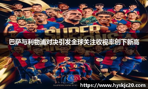 巴萨与利物浦对决引发全球关注收视率创下新高