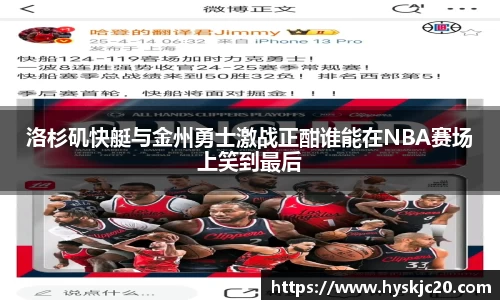 洛杉矶快艇与金州勇士激战正酣谁能在NBA赛场上笑到最后
