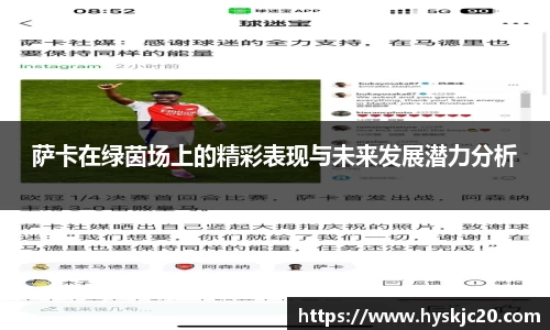 萨卡在绿茵场上的精彩表现与未来发展潜力分析
