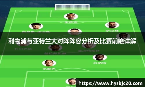 利物浦与亚特兰大对阵阵容分析及比赛前瞻详解